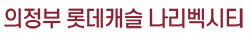 금오동 롯데캐슬